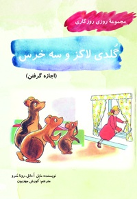 گلدی لاکز و سه خرس
